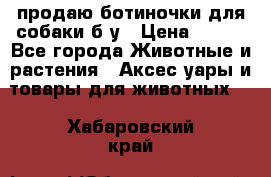 продаю ботиночки для собаки б/у › Цена ­ 600 - Все города Животные и растения » Аксесcуары и товары для животных   . Хабаровский край